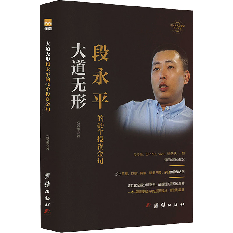  大道无形 步步高、OPPO、vivo、拼多多、一加背后的商业教父投资苹果、谷歌、腾讯、阿里巴巴、茅台的隐秘大佬定性比定量分析重要，最重要的是商业模式一本书读懂段永平的投资智慧、原则与理念 