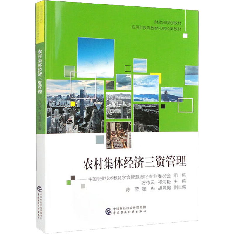  农村集体经济三资管理 