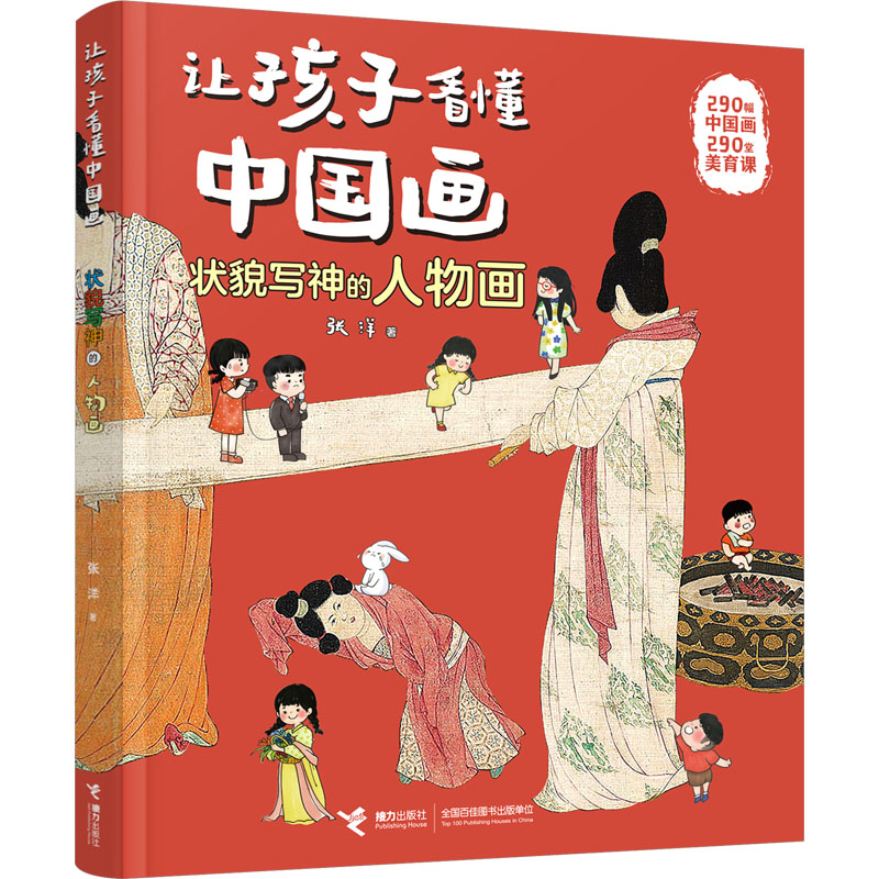  让孩子看懂中国画•状貌写神的人物画 