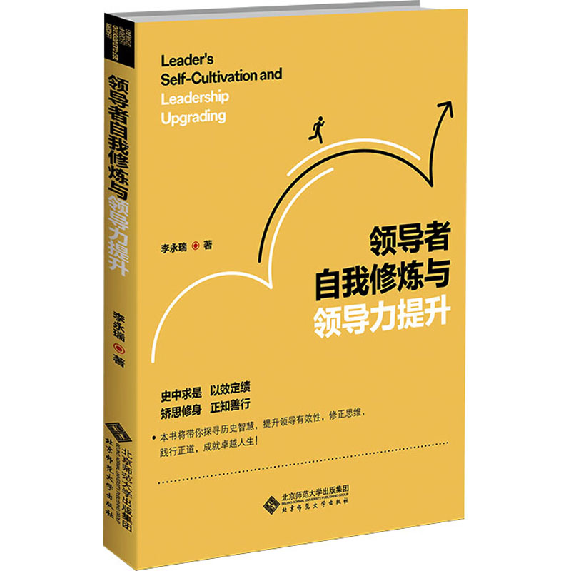  领导者自我修炼与领导力提升 