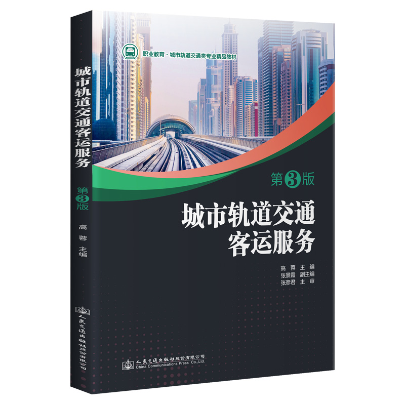  城市轨道交通客运服务（第3版） 