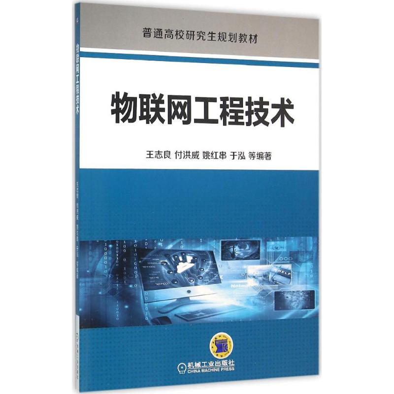  物联网工程技术 以智能家居实例探索物联网工程实践 