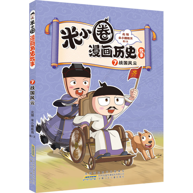 米小圈漫画历史故事 7 战国风云