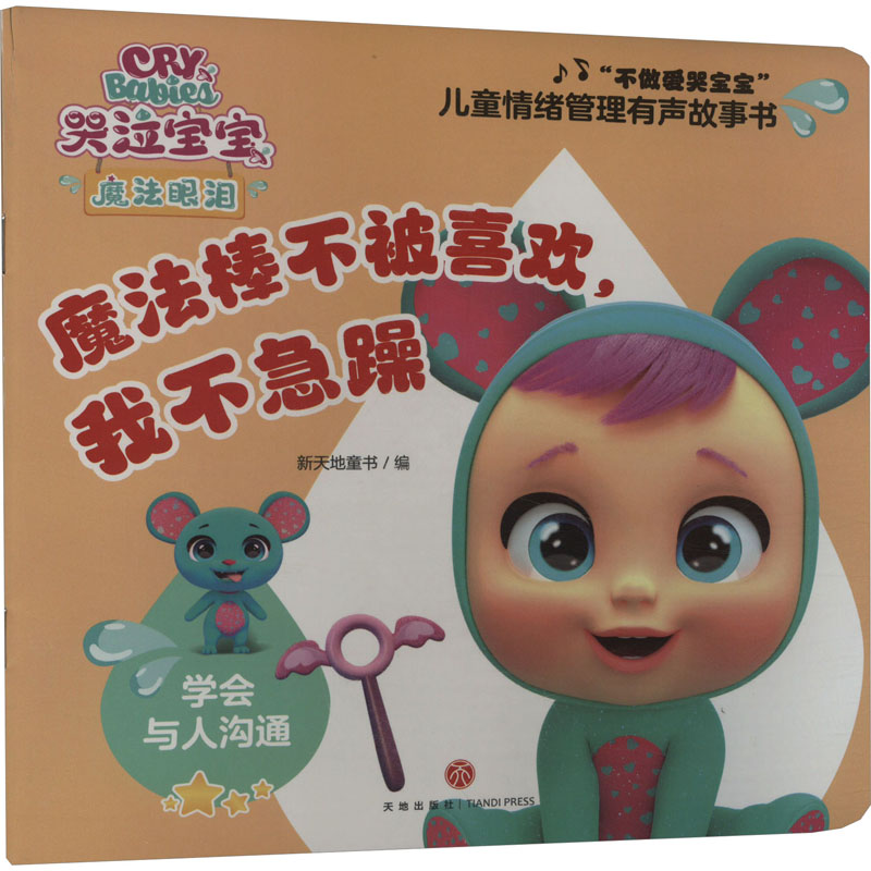  "不做爱哭宝宝"儿童情绪管理有声故事书•魔法棒不被喜欢,我不急躁 （1）故事与游戏结合，多种方案提升情绪自控力，灵活应对情绪管理问题。（2）儿童真实生活的情景再现，轻松学会人际交往小妙招。（6）神奇“石头纸”，为宝宝量身定制，防水又卫生，安全又环保。 