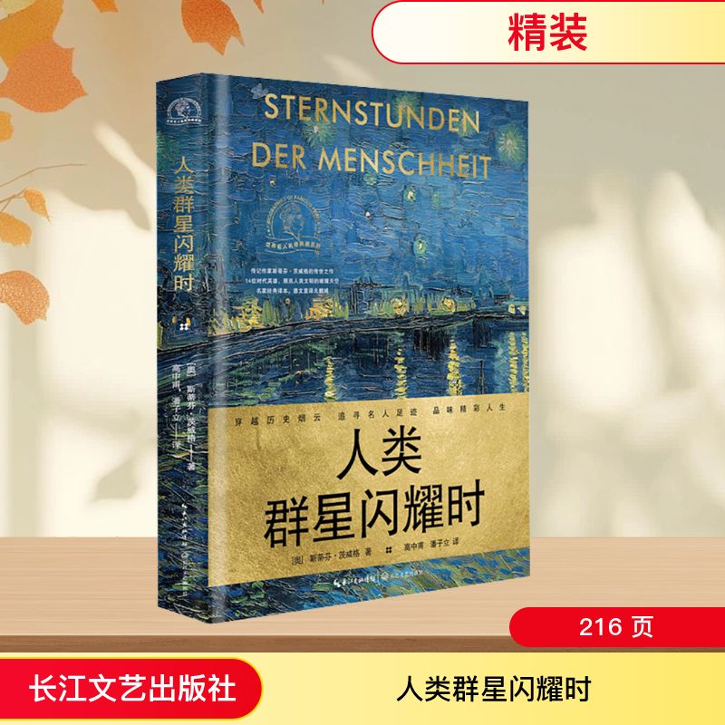  人类群星闪耀时 传记作家斯蒂芬·茨威格的传世之作14位时代英雄，照亮人类文明的璀璨天空名家经典译本，德文直译无删减 
