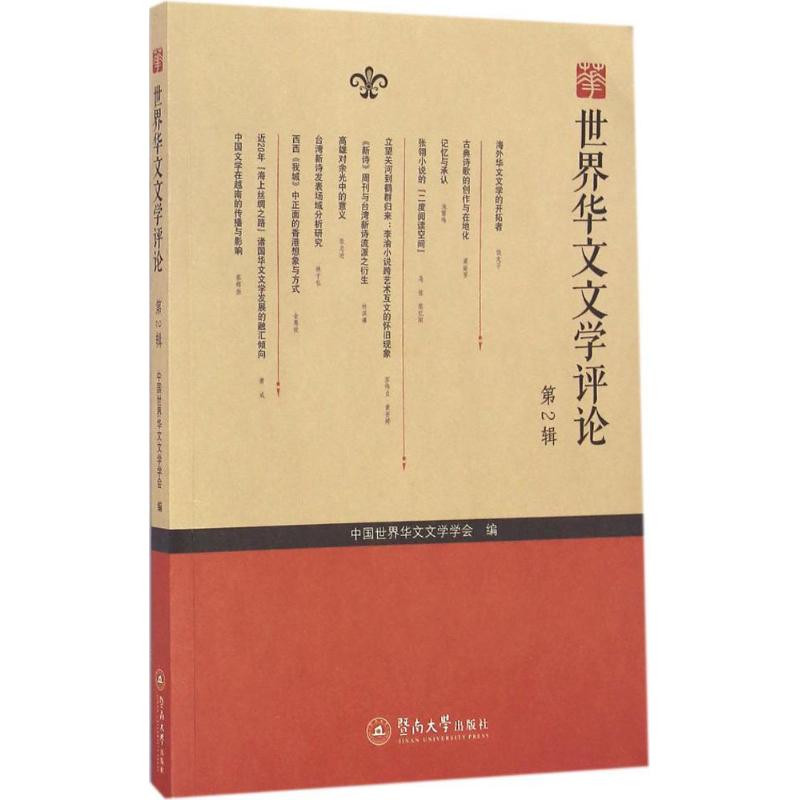  世界华文文学评论（第2辑） 
