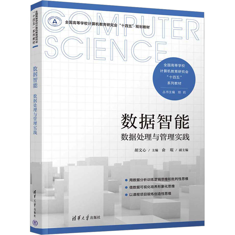  数据智能 数据处理与管理实践 用数据分析训练逻辑思维和批判性思维，借数据可视化培养形象化思维，以课程项目锻炼创造性思维。 