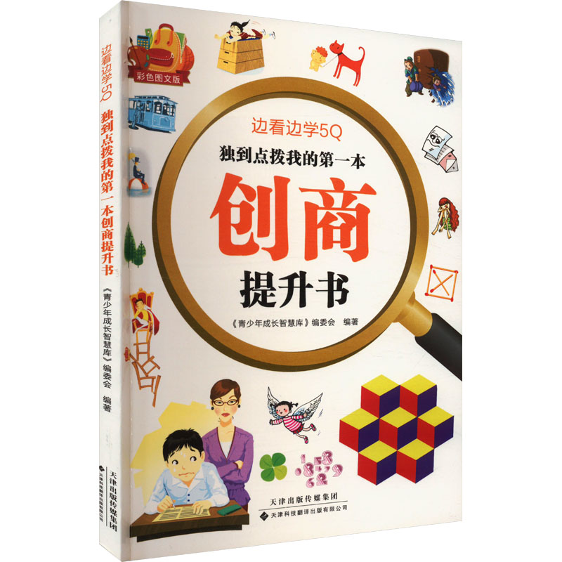  边看边学5Q•独到点拨我的第一本创商提升书 