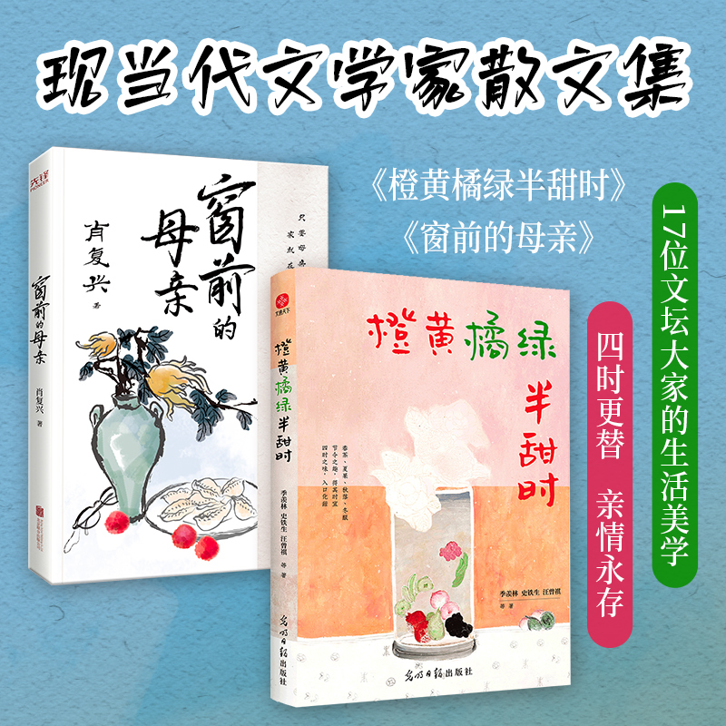  窗前的母亲+橙黄橘绿半甜时 《橙黄橘绿半甜时》 记忆打开感官，味觉留下时间。节令之趣，得其时宜；四时之美，入口化甜。 