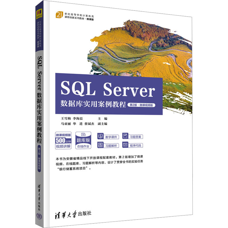  SQL Server数据库实用案例教程 第2版·微课视频版 省级精品课程配套教材，配套微课视频、在线题库、习题解析、课件等资源。以“银行储蓄系统项目”贯穿全书 