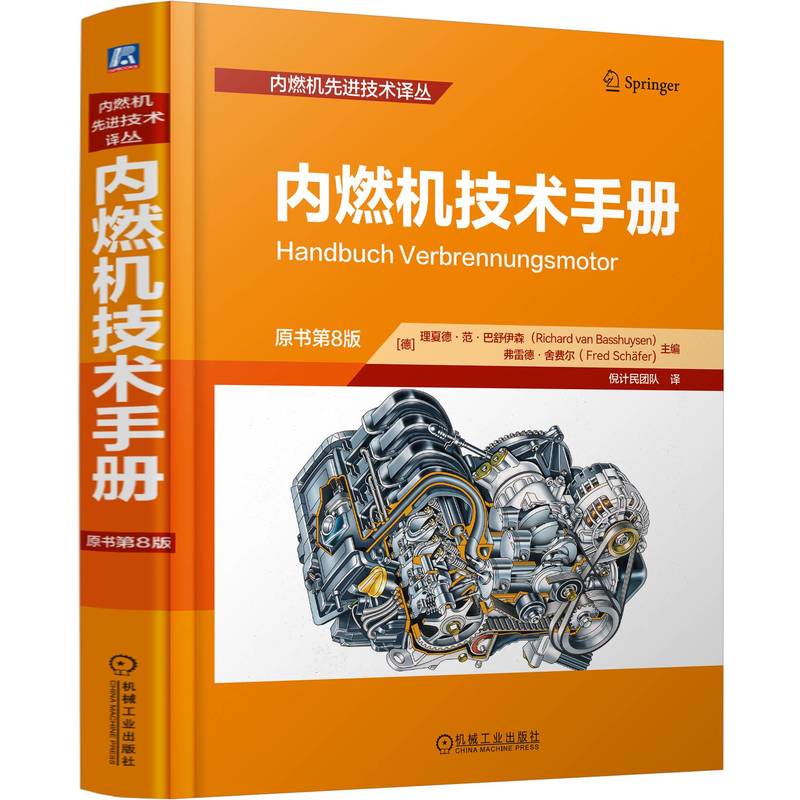  内燃机技术手册 原书第8版 