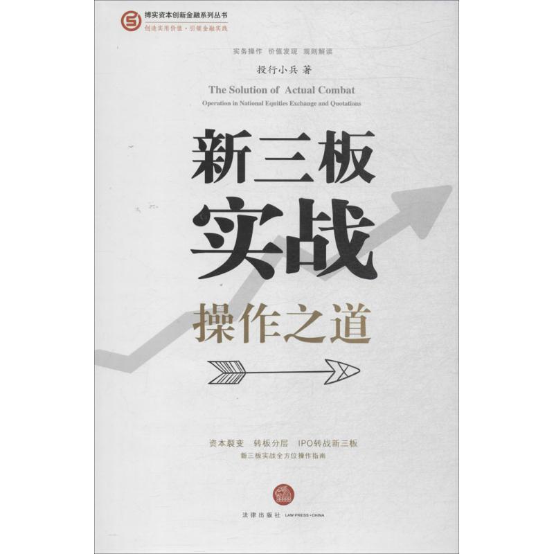  新三板实战操作之道 《企业上市解决之道》《上市那些事》《投行十年》《新三板挂牌解决之道》作者投行小兵全新力作！企业实战新三板多方面操作指南。玩转新三板，畅游资本新市场推荐阅读之书 