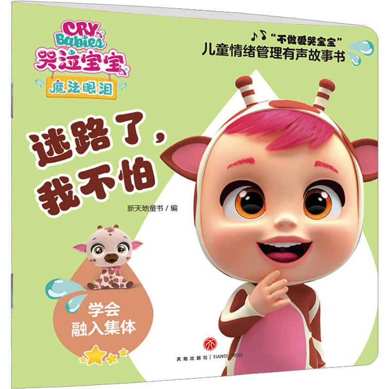  "不做爱哭宝宝"儿童情绪管理有声故事书•迷路了,我不怕 （1）故事与游戏结合，多种方案提升情绪自控力，灵活应对情绪管理问题。（2）儿童真实生活的情景再现，轻松学会人际交往小妙招。（7）神奇“石头纸”，为宝宝量身定制，防水又卫生，安全又环保。 