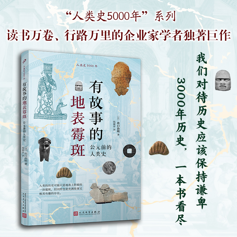  有故事的地表霉斑 公元前的人类史 