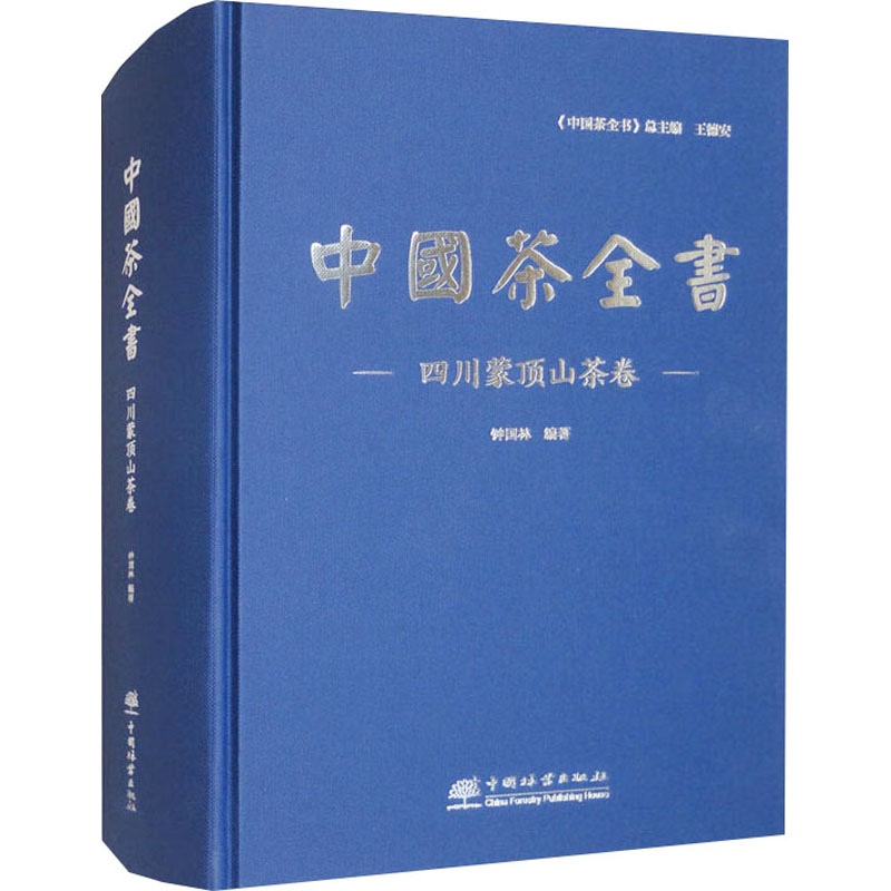  中国茶全书 四川蒙顶山茶卷 