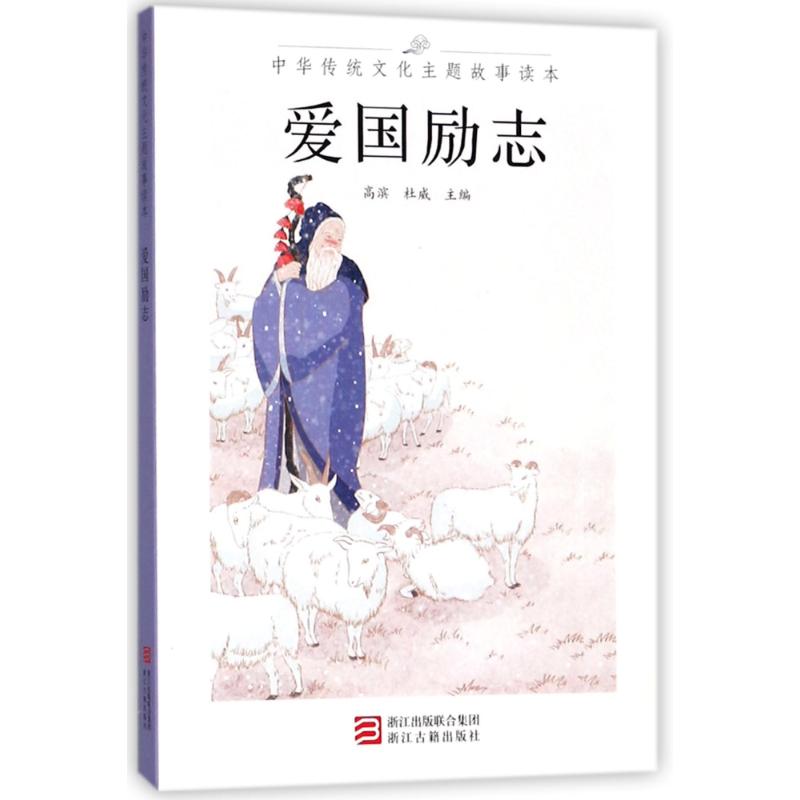  爱国励志/中华传统文化主题故事读本 