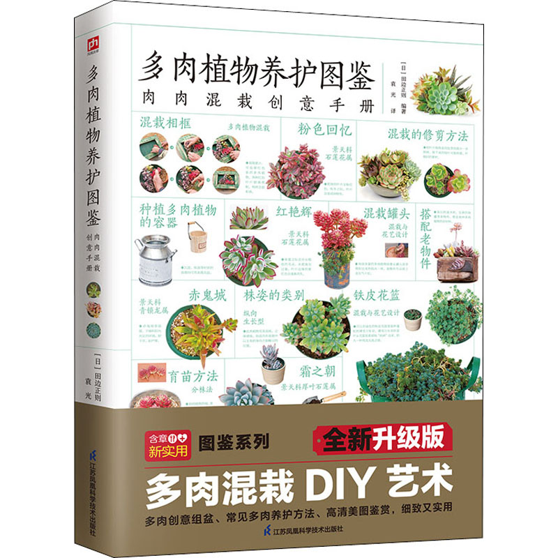  多肉植物养护图鉴 全新升级版 细致实用的多肉植物养护全书，多肉混栽要点，多肉养殖技巧，器皿、花架随手DIY……轻松掌握“养肉”技巧 