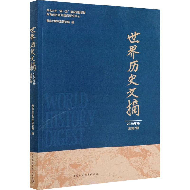  世界历史文摘 2020年卷 总第2期 