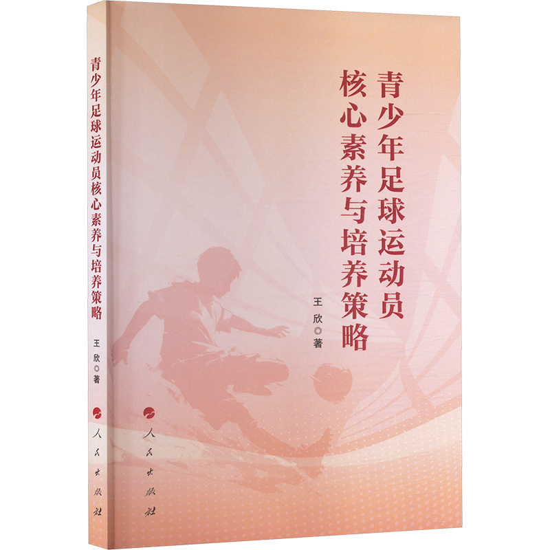  青少年足球运动员核心素养与培养策略 