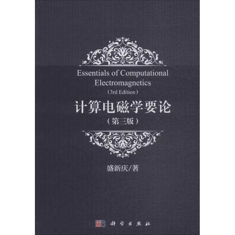 计算电磁学要论（第3版） 