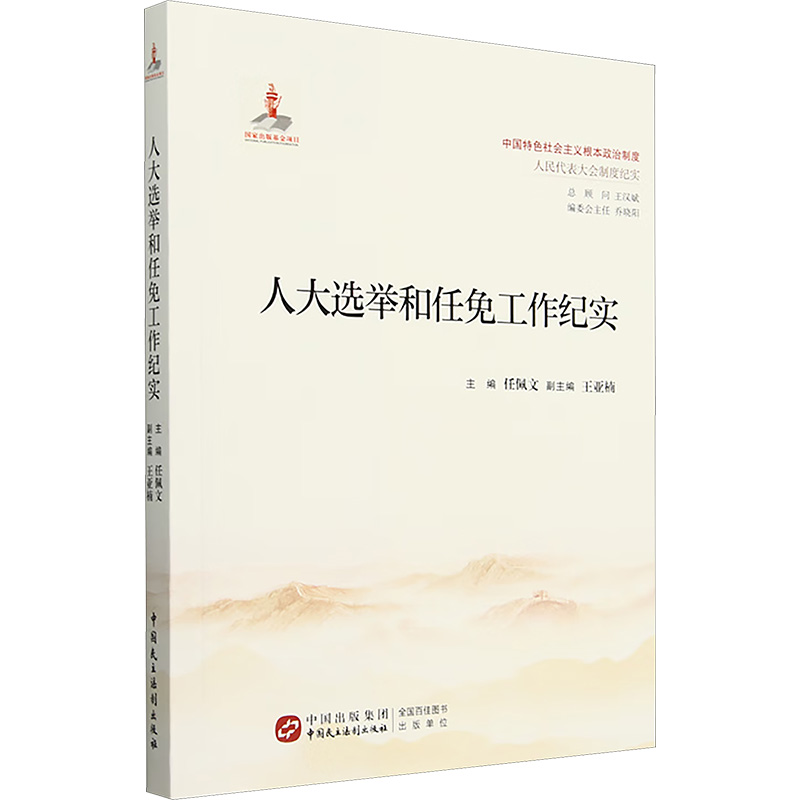  人大选举和任免工作纪实 