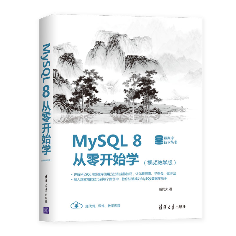  MYSQL 8从零开始学(视频教学版) 详解MySQL 8数据库使用方法和操作技巧，让你看得懂、学得会、做得出 