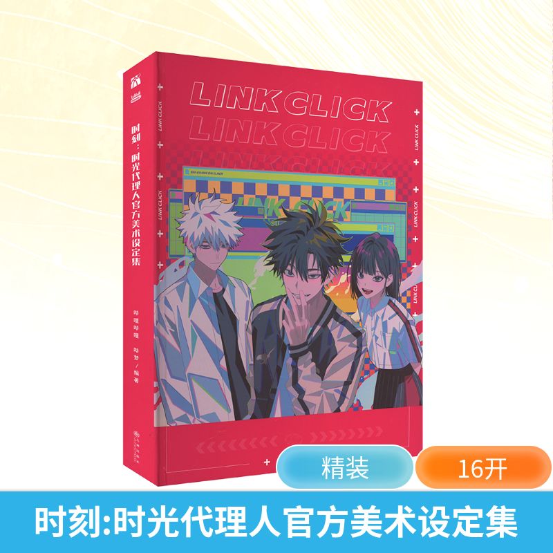  时刻:时光代理人官方美术设定集 