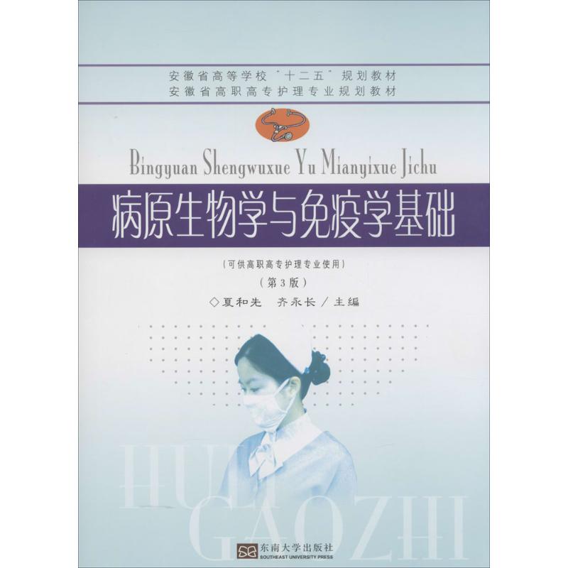  病原生物学与免疫学基础（第3版） 