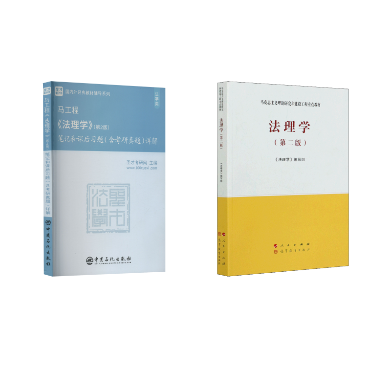  法理学(第2版)+笔记和课后习题 