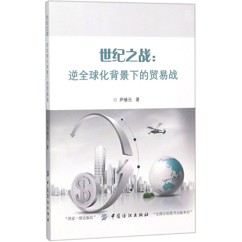  世纪之战：逆优选化背景下的贸易战 