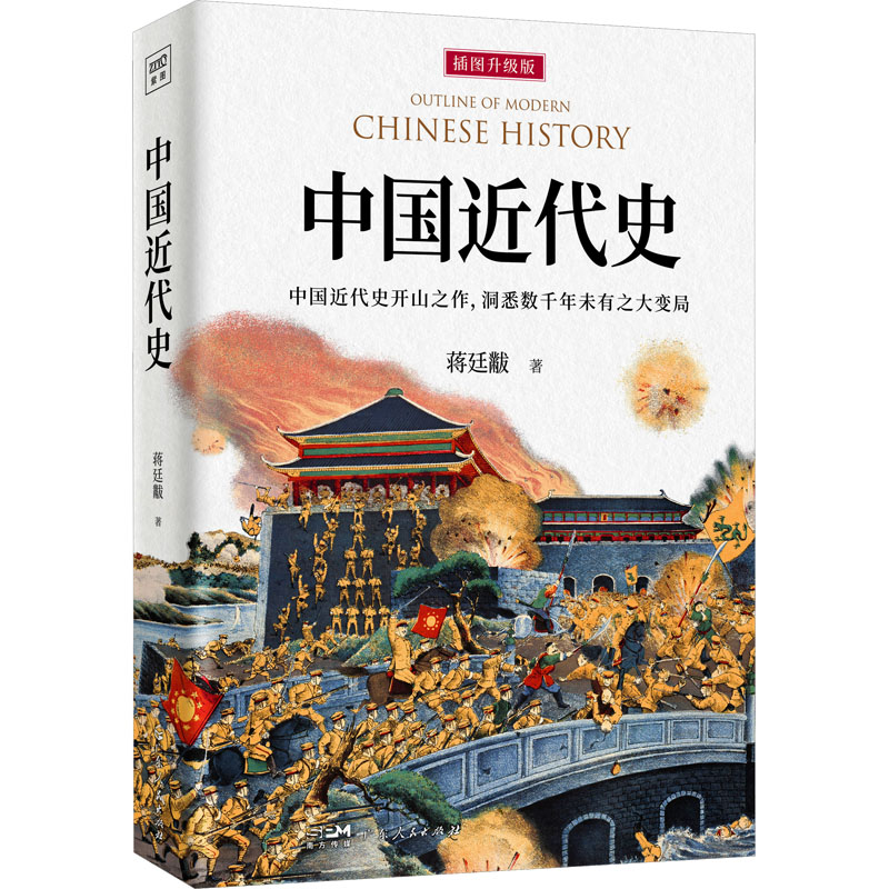 中国近代史 插图升级版