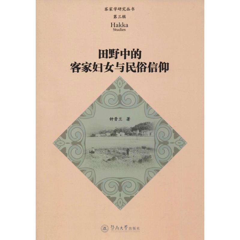  田野中的客家妇女与民俗信仰 
