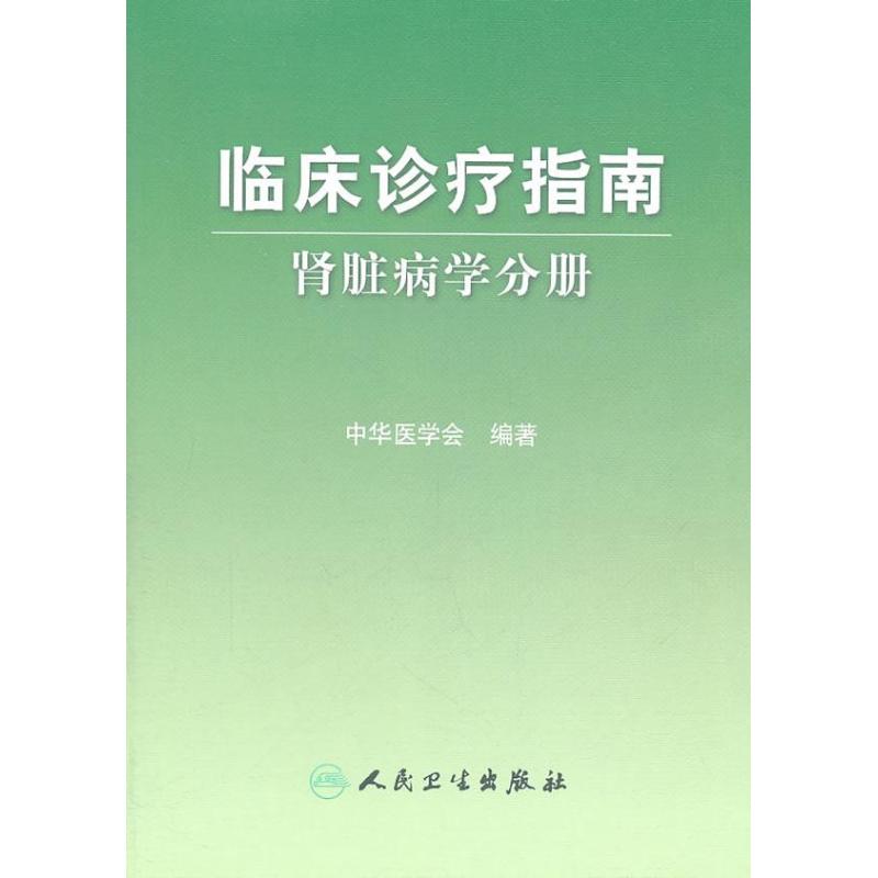  临床诊疗指南:肾脏病学分册 