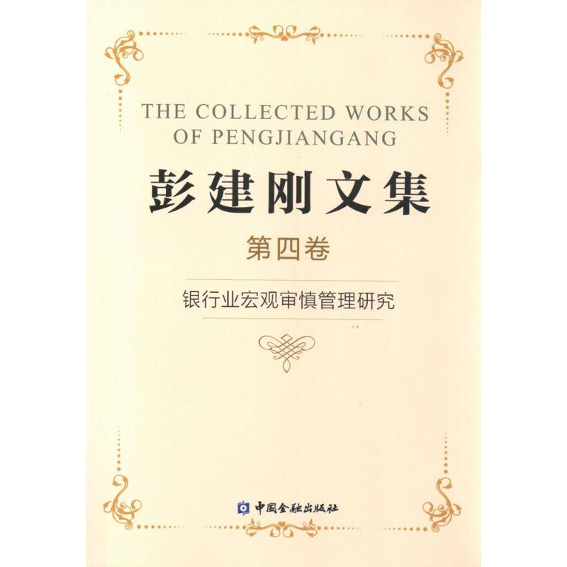  彭建刚文集（4）（银行业宏观审慎管理研究） 