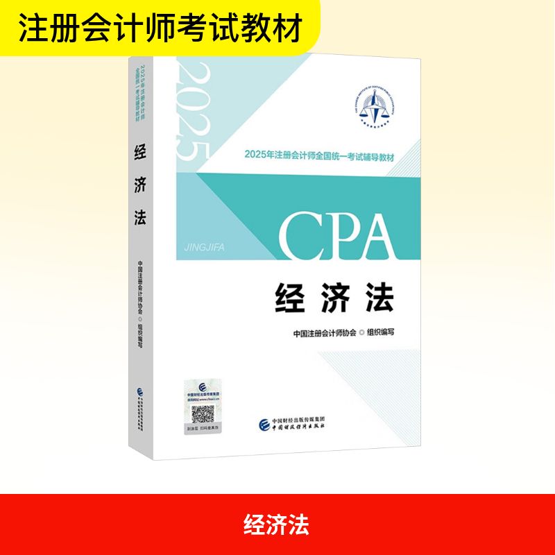  2025年注册会计师全国统一考试辅导教材•经济法 