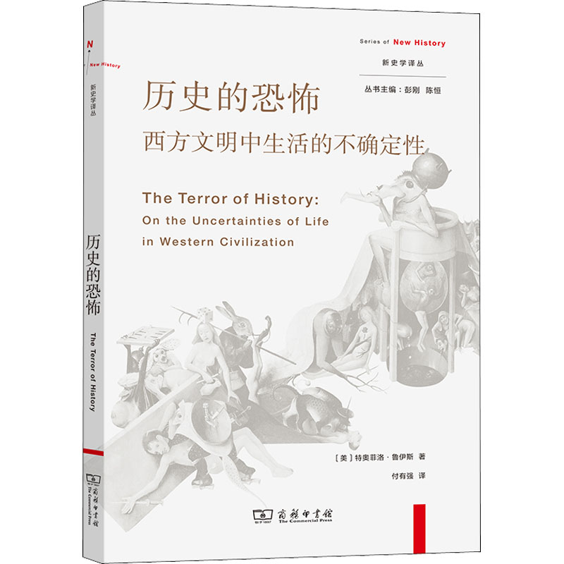 历史的恐怖 西方文明中生活的不确定性 何以逃避历史之恐怖？以何应对生活之不安？探索西方社会如何应对危险与危机 