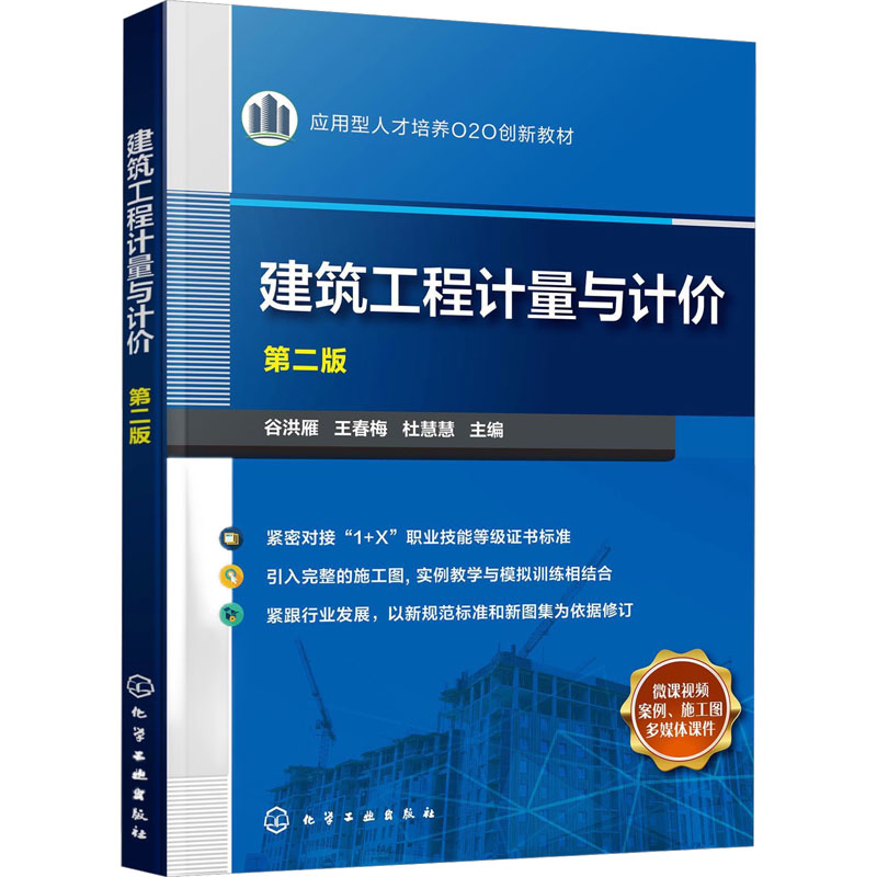  建筑工程计量与计价 第二版 一本注重工程量清单计价应用的教材 