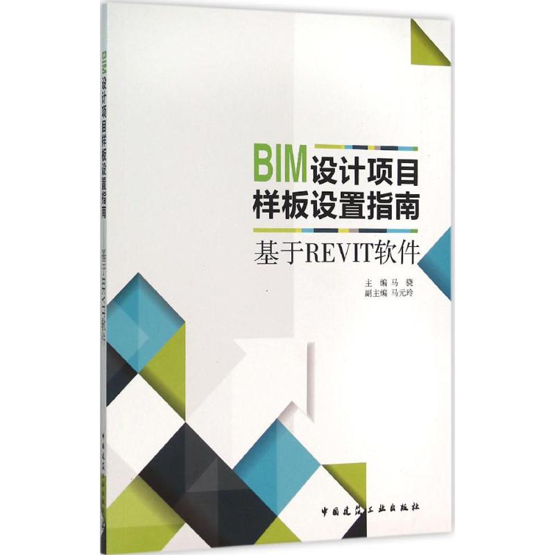  BIM设计项目样板设置指南：基于REVIT软件 