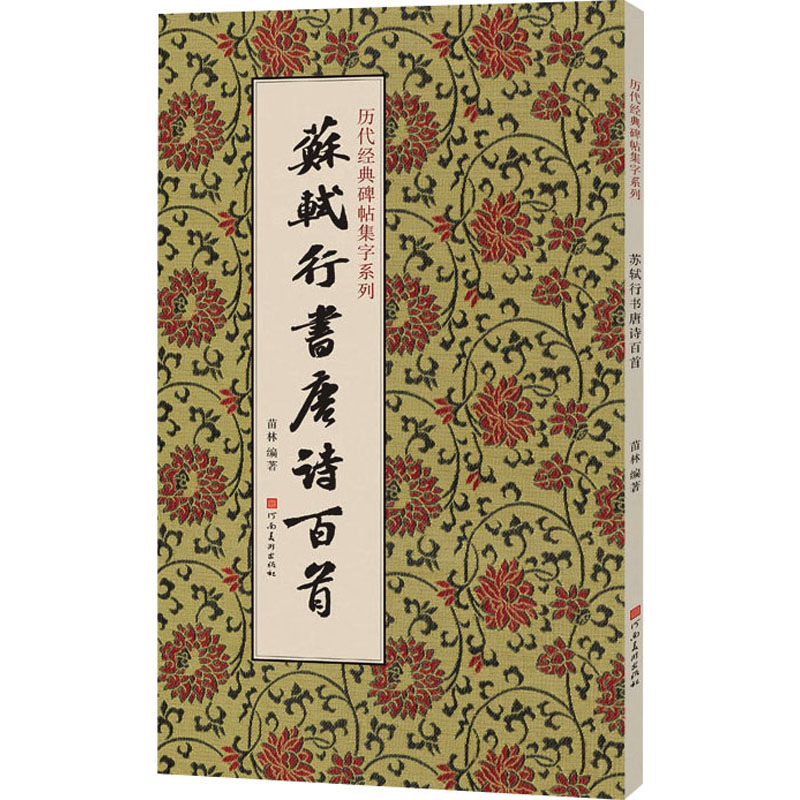  苏轼行书唐诗百首 