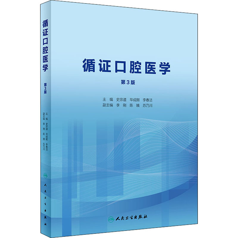  循证口腔医学 第3版 