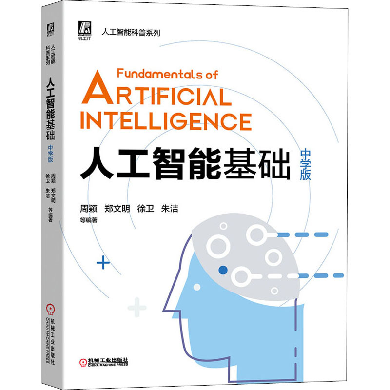  人工智能基础 中学版 中学生的人工智能入门教材 东南大学信息科学与工程学院与苏州第十中学联手打造 