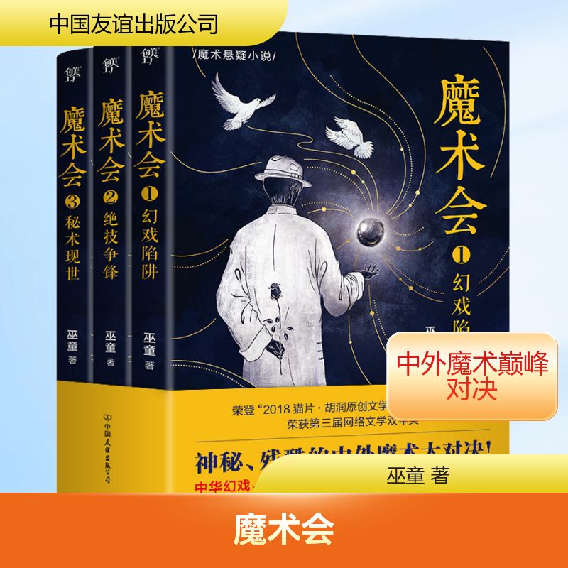  魔术会(1-3) 中华幻戏、东洋幻术、欧美魔术、台前争奇、幕后厮杀！重返魔术目前的巅峰对决现场！ 