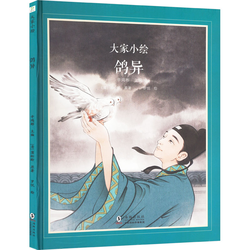  大家小绘•鸽异 