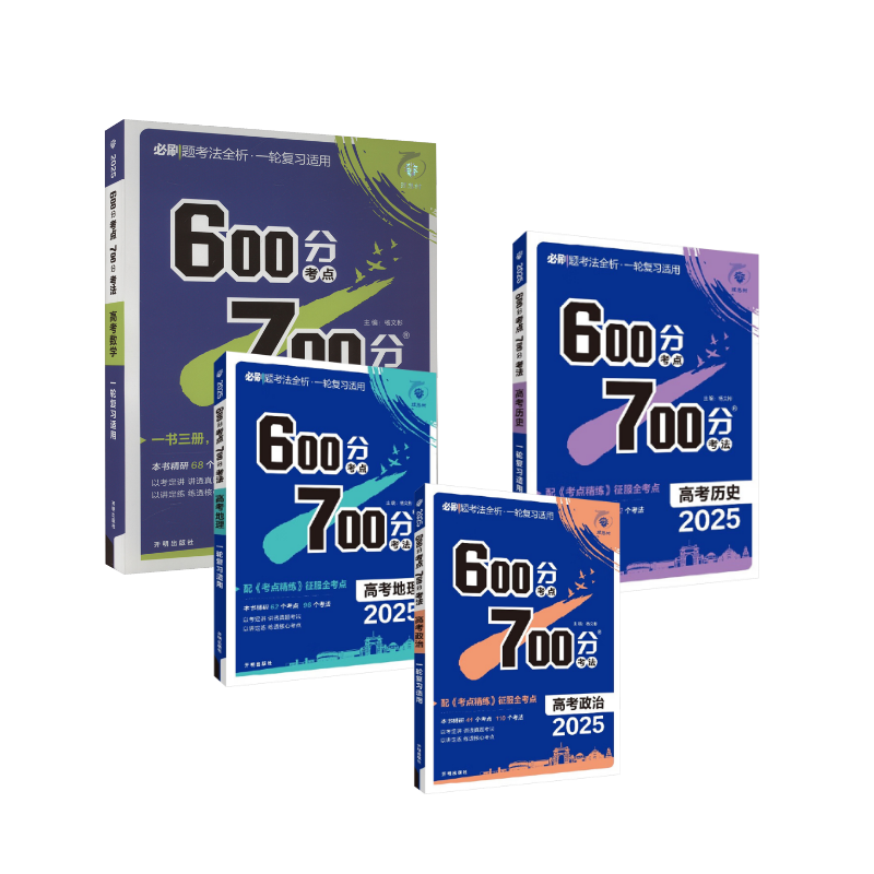  2025 600分考点 700分考法 高考数学历史政治地理 