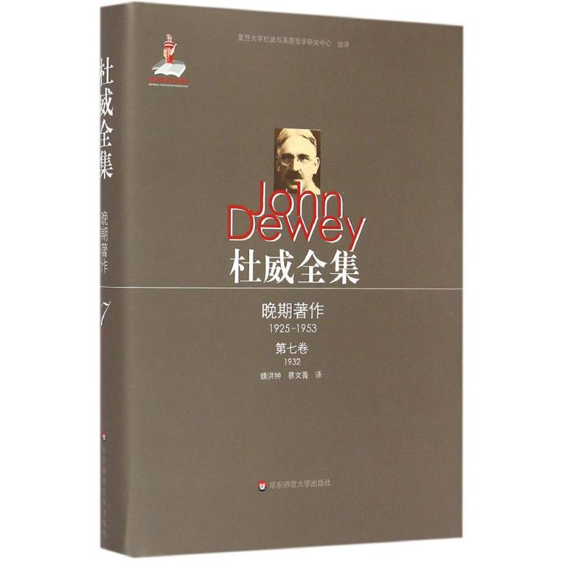  杜威全集（晚期著作:1925—1953.第7卷:1932） 