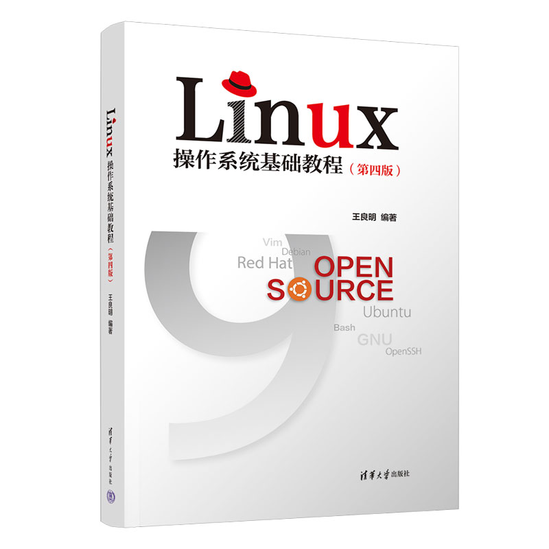  Linux操作系统基础教程(第4版) Linux近期新版本（红帽8.5和Ubuntu 22.04）；内容精炼，操作实用，案例实际，方便教学 