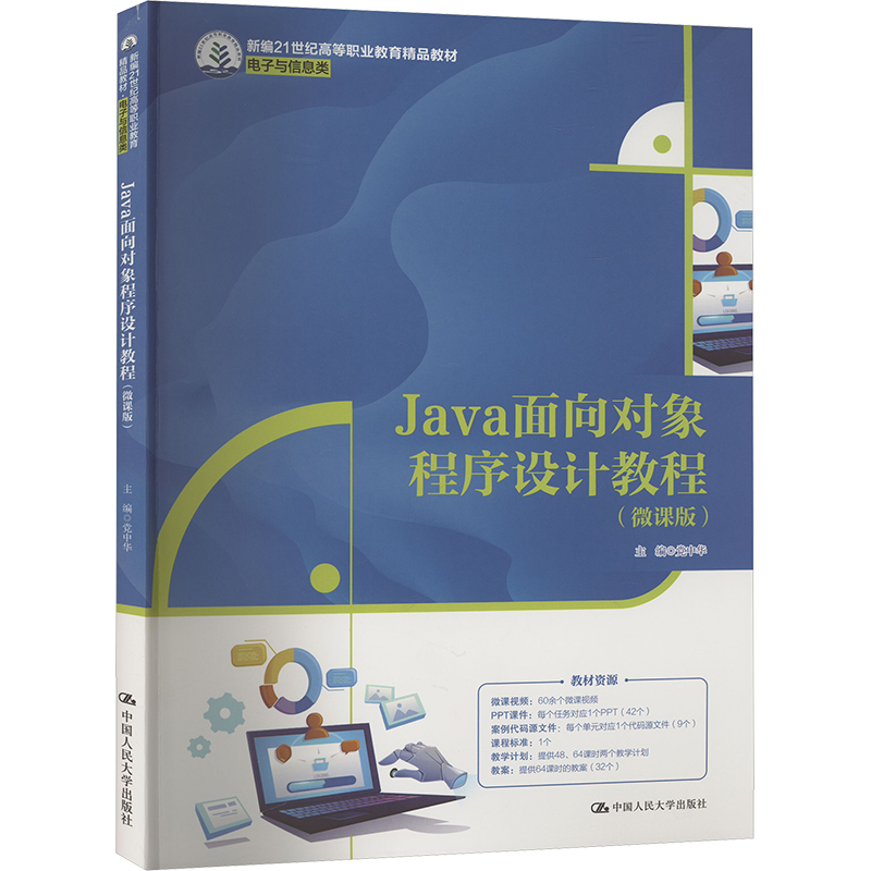  Java面向对象程序设计教程(微课版) 
