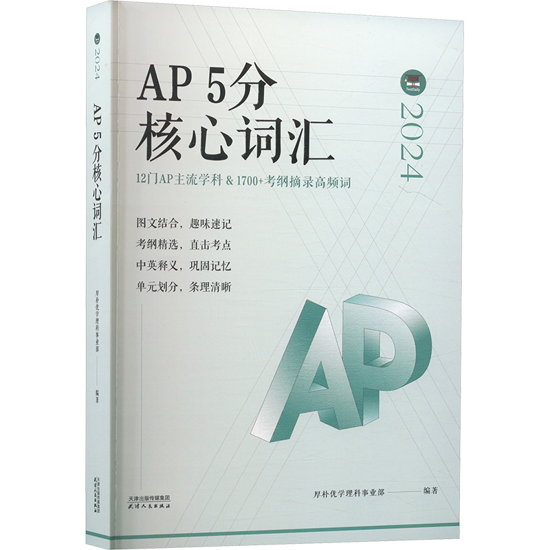  AP5分核心词汇 