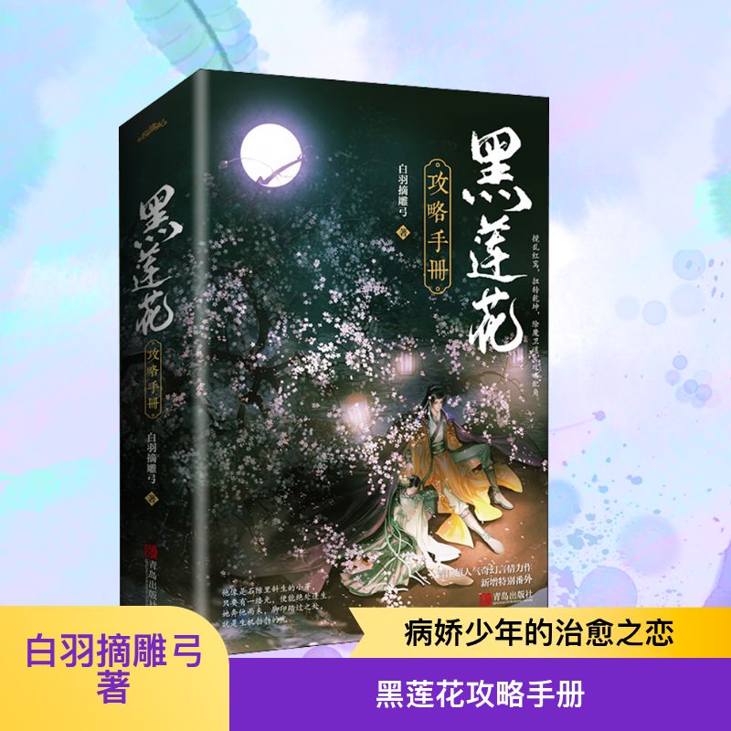  黑莲花攻略手册(全2册) 