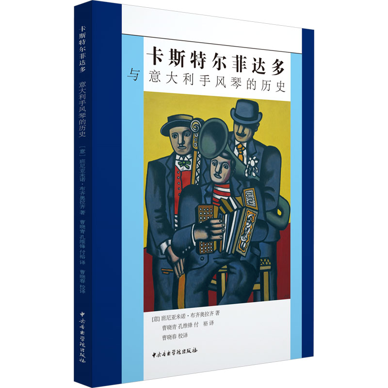  卡斯特尔菲达多与意大利手风琴的历史 